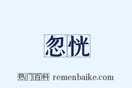 忽恍是什么意思的图片